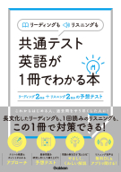 『リーディングもリスニングも共通テスト英語が１冊でわかる本』