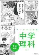 ＣＯＭＩＣ×ＳＴＵＤＹ『マンガでわかる中学理科　生物・地学』