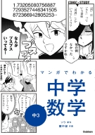 ＣＯＭＩＣ×ＳＴＵＤＹ『マンガでわかる中学数学　中３』