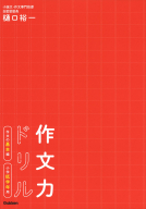 『作文力ドリル　作文の基本編　小学低学年用』