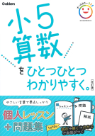 小学ひとつひとつわかりやすく『小５算数をひとつひとつわかりやすく。　改訂版』