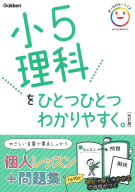 小学ひとつひとつわかりやすく『小５理科をひとつひとつわかりやすく。　改訂版』