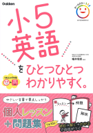 小学ひとつひとつわかりやすく『小５英語をひとつひとつわかりやすく。　ＣＤ付き。音声アプリ対応。』