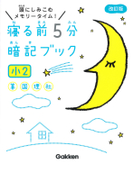 寝る前５分暗記ブック『寝る前５分暗記ブック　小２　算数・国語・理科・社会』