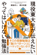 『現役東大生が伝えたい　やってはいけない勉強法【改訂版】』