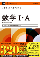 きめる！共通テストシリーズ『きめる！共通テスト数学Ⅰ・Ａ』