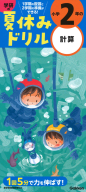 学研の夏休みドリル『小学２年の計算』