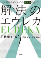 『入試問題を解くための発想力を伸ばす　解法のエウレカ　数学Ⅰ・Ａ』