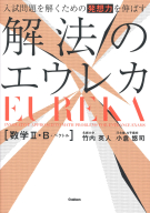 『入試問題を解くための発想力を伸ばす　解法のエウレカ　数学Ⅱ・Ｂ＋ベクトル』