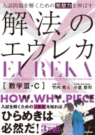 『入試問題を解くための発想力を伸ばす　解法のエウレカ　数学Ⅲ・Ｃ』