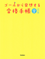 大逆転合格する人だけが知っている秘密の習慣』 ｜ 学研出版サイト