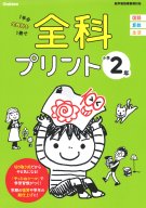 全科プリント『小学２年』