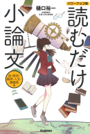 『読むだけ小論文　法・政治・経済・人文・情報系編　パワーアップ版』