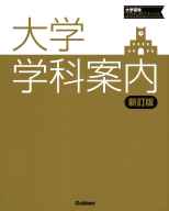 大学受験プライムゼミブックス『大学学科案内【新訂版】』