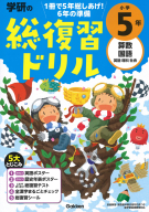 学研の総復習ドリル『学研の総復習ドリル　小学５年』