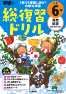 学研の総復習ドリル『学研の総復習ドリル　小学６年』