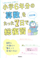 小学６年分をたった７日で総復習『小学６年分の算数をたった７日で総復習　改訂版』