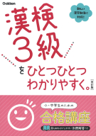 ひとつひとつわかりやすく『漢検３級をひとつひとつわかりやすく。改訂版』