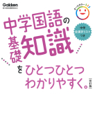 中学ひとつひとつわかりやすく『中学国語の基礎知識をひとつひとつわかりやすく。改訂版』