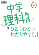 中学ひとつひとつわかりやすく『中学理科用語をひとつひとつわかりやすく。新装版』