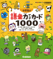 新レインボー小学国語辞典『小学生の語彙力アップカード１０００　難しい言葉・対義語・使い分け・カタカナ語・ことわざ・慣用句・四字熟語』