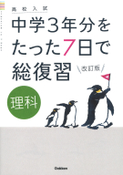 高校入試　中学３年分をたった７日で総復習『理科　改訂版』