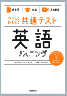 『【過去問】×【解説】×【実況動画】　やさしくひもとく共通テスト　英語リスニング』