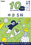 １０分間集中ドリル『中３　５科』