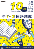 １０分間集中ドリル『中１－３　国語読解』