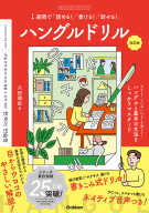 目からウロコのハングルシリーズ『ハングルドリル　改訂版　１週間で「読める！」「書ける！」「話せる！」』