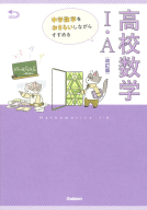 『中学数学をおさらいしながらすすめる高校数学Ⅰ・Ａ　改訂版』