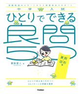 中学入試『ひとりでできる良問５０　算数・図形編』