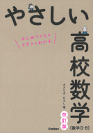 ココからスタート基礎問『基礎問数学Ⅰ・Ａ』 ｜ 学研出版サイト