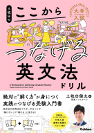 大学入試ここからドリルシリーズ『土岐田のここからつなげる英文法ドリル』