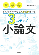 『どんなテーマでもスラスラ書ける　３ステップ小論文』