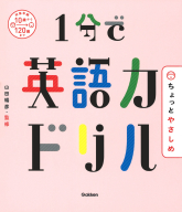 『１分で英語力ドリル　ちょっとやさしめ』