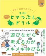 ヒー＆マーのゆかいな学習『算数と国語の力がつく　天才！！ヒマつぶしドリル　やさしめ』