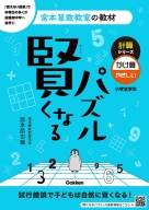 宮本算数教室の教材『賢くなるパズル　計算シリーズ　かけ算・やさしい』