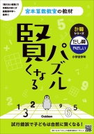 宮本算数教室の教材『賢くなるパズル　計算シリーズ　たし算・やさしい』