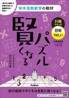 宮本算数教室の教材『賢くなるパズル　計算シリーズ　四則・やさしい』