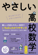 やさしい高校数学（数学Ⅰ・A） 改訂版』 ｜ 学研出版サイト