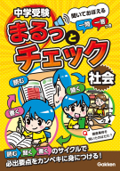 中学受験まるっとチェック『中学受験まるっとチェック　社会　聞いておぼえる一問一答つき』