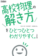 高校ひとつひとつわかりやすく『高校物理の解き方をひとつひとつわかりやすく。　改訂版』