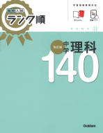 高校入試　ランク順『高校入試　ランク順　中学理科１４０　改訂版』