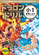 ドラゴンドリル『小１全科のまき』