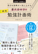 大逆転合格する人だけが知っている秘密の習慣』 ｜ 学研出版サイト