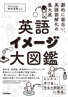 『英語イメージ大図鑑』