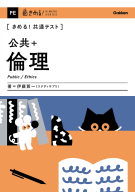 きめる！共通テストシリーズ『きめる！共通テスト　公共＋倫理』