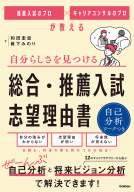 『自分らしさを見つける　総合・推薦入試　志望理由書　推薦入試のプロ×キャリアコンサルのプロが教える』
