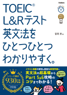 『ＴＯＥＩＣ　Ｌ＆Ｒテスト英文法をひとつひとつわかりやすく。』